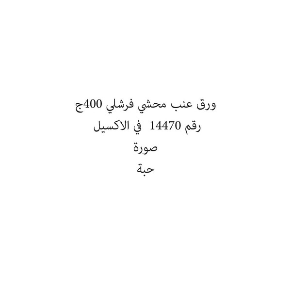 454502-حبة ورق عنب محشي فرشلي 400ج - Image 1