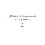 ورق عنب محشي بالرمان  فرشلي 280ج
