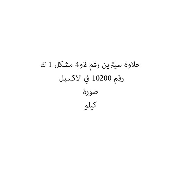46316-كيلو حلاوة سيترين رقم 2و4 مشكل 1 ك - الصورة 1