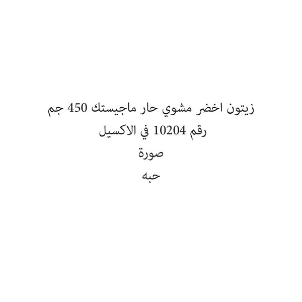 46323-حبة زيتون اخضر مشوي حار ماجيستك 450 جم - الصورة 1