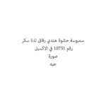سمبوسة حشوة هندي رقاق لذة سكر