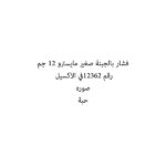 فشار بالجبنة صغير مايسترو 12 جم