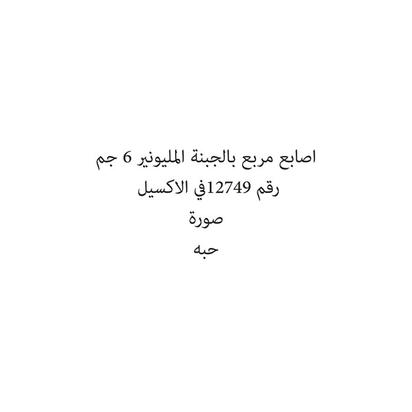 47441-حبة اصابع مربع بالجبنة المليونير 6 جم - Image 1