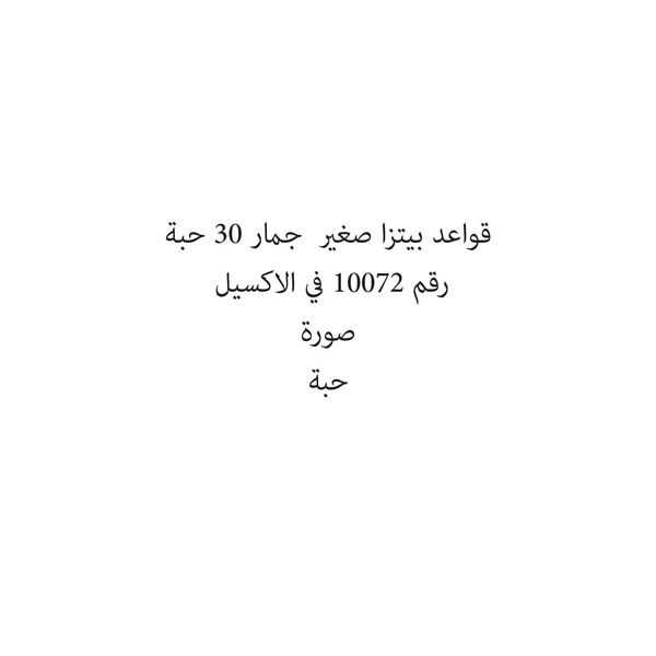 49588-حبة قواعد بيتزا صغير جمار 30 حبة - الصورة 1