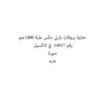 حلاوة بروقات بارتي مكس علبة 1000جم