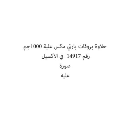 حلاوة بروقات بارتي مكس علبة 1000جم