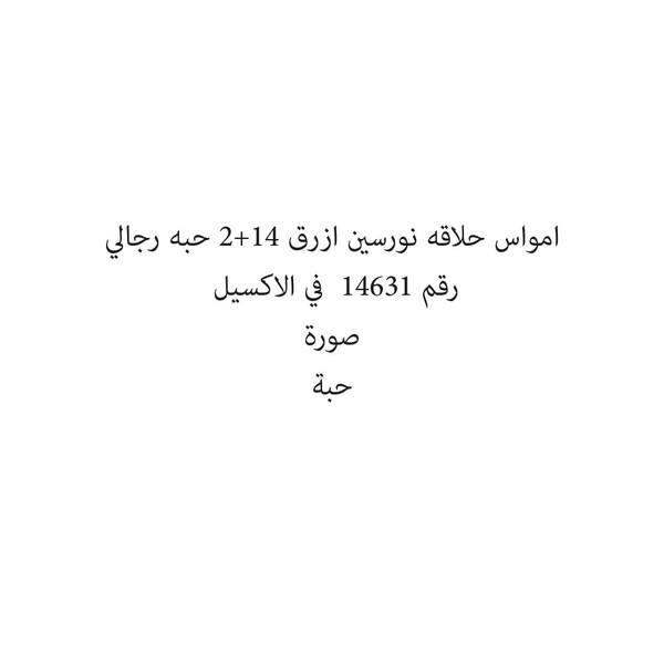 50356-حبة امواس حلاقه نورسين ازرق 14+2 حبه رجالي - Image 1