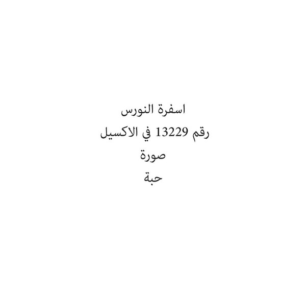 5287413840774-حبة اسفرة النورس - Image 1