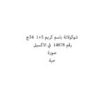 شوكولاتة باسم كريم 5+1  54ج