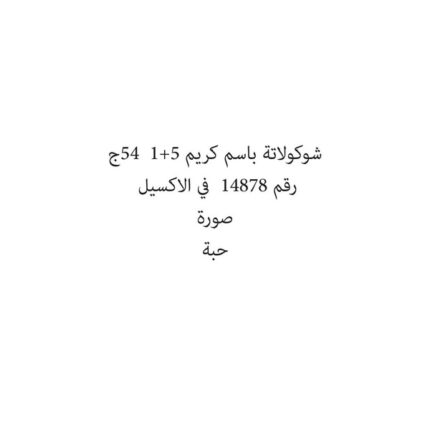 شوكولاتة باسم كريم 5+1  54ج