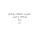 اصابع ويفر  بالشوكولاته ريكو 30جم