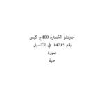 جاردنز الكسترد 400ج كيس