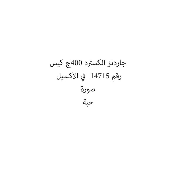 57512-حبة جاردنز الكسترد 400ج كيس - الصورة 1