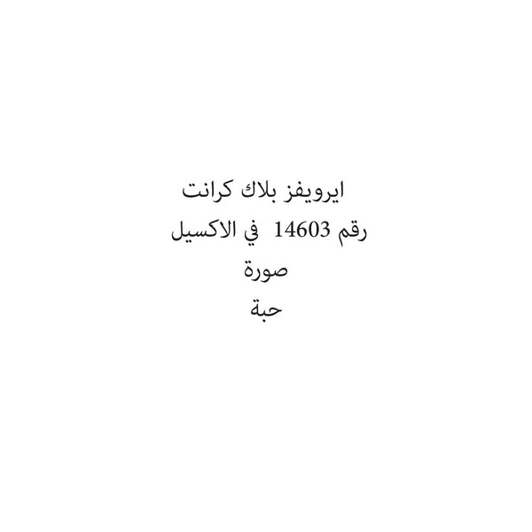 583081-حبة ايرويفز بلاك كرانت - Image 1