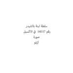 سلطة لبنة بالشيدر