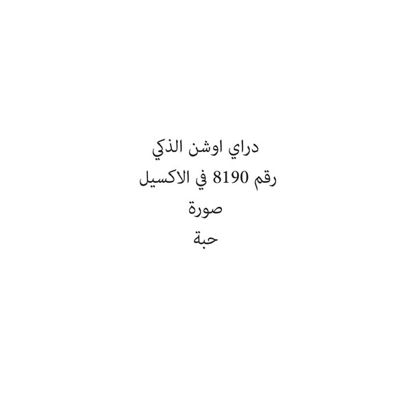 74754-حبة دراي اوشن الذكي - الصورة 1