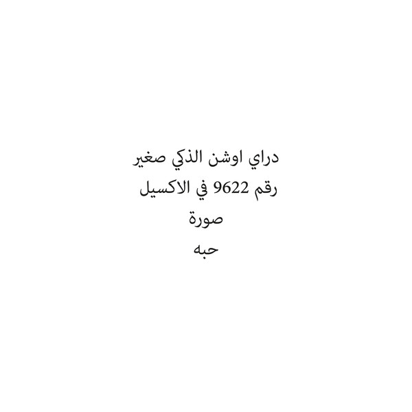 74756-حبة دراي اوشن الذكي صغير - الصورة 1