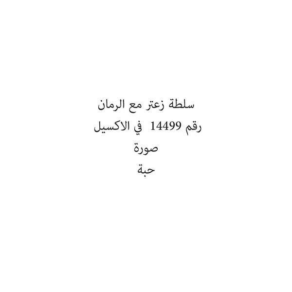 777777777-كيلو سلطة زعتر مع الرمان - الصورة 1