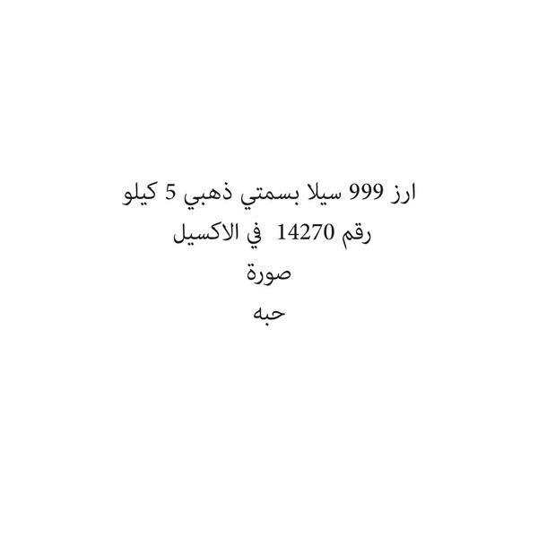 85387-حبة ارز 999 سيلا بسمتي ذهبي 5 كيلو - Image 1