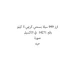 ارز 999 سيلا بسمتي كريمي 5 كيلو
