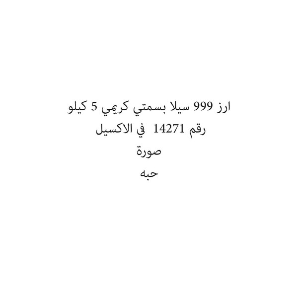 873812-حبة ارز 999 سيلا بسمتي كريمي 5 كيلو - Image 1
