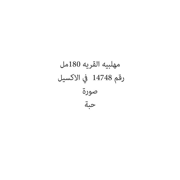 948130-حبة مهلبيه القريه 180مل - Image 1