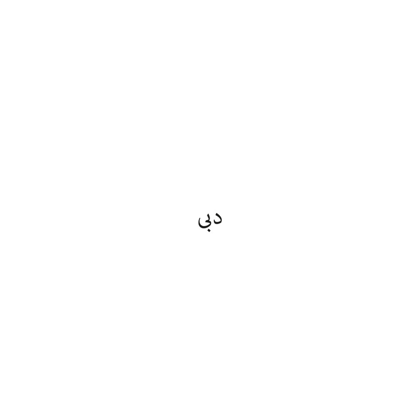 00015 دبى - Image 1