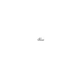 سلك