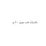 مكسرات علب سوري 500 ج