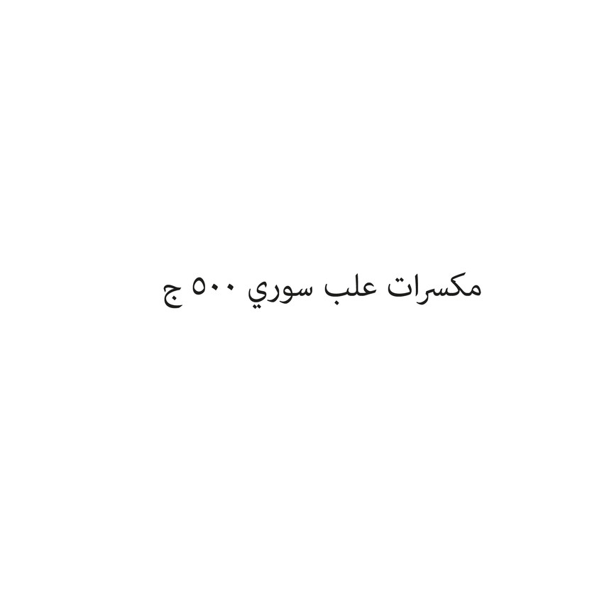 00291 مكسرات علب سوري 500 ج - Image 1