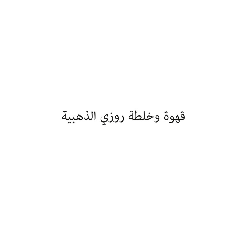 00293 قهوة وخلطة روزي الذهبية - Image 1
