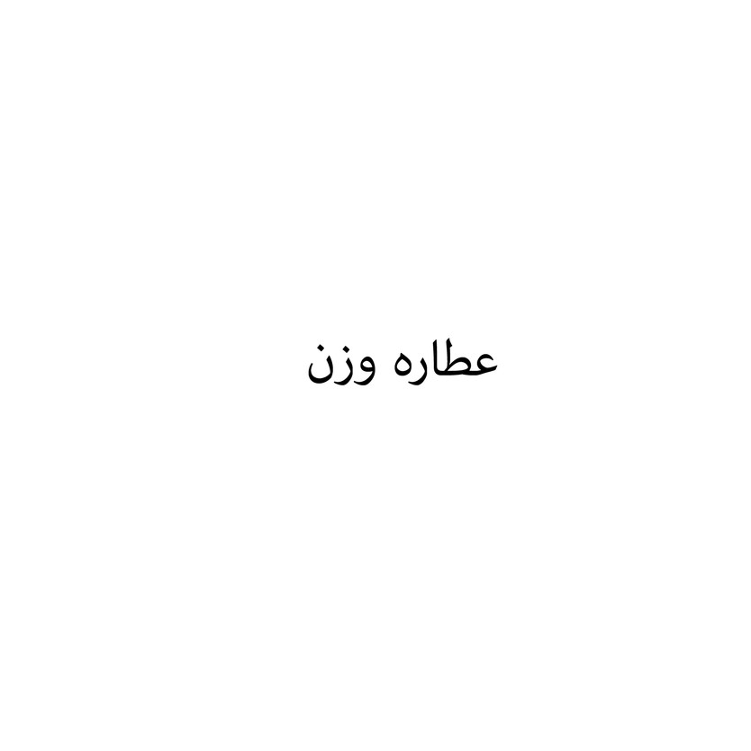 00305-كيلو عطاره وزن - الصورة 1