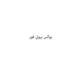 بوكس بيوتي فور
