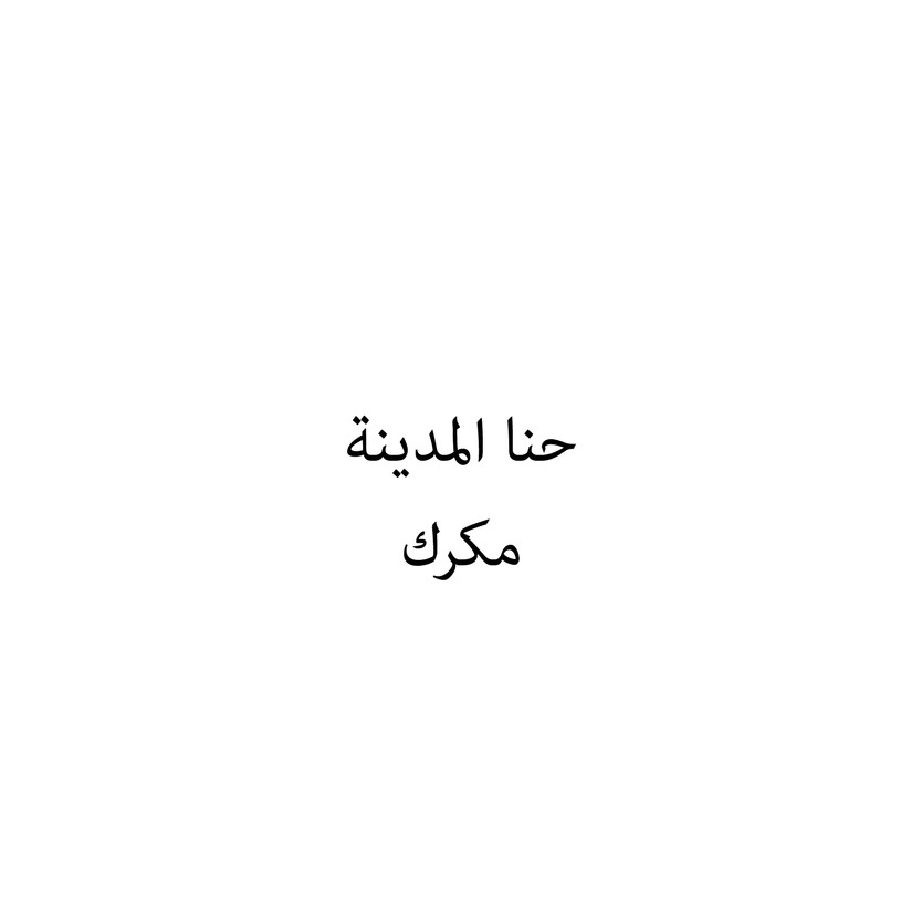 00443 حنا المدينة - Image 1