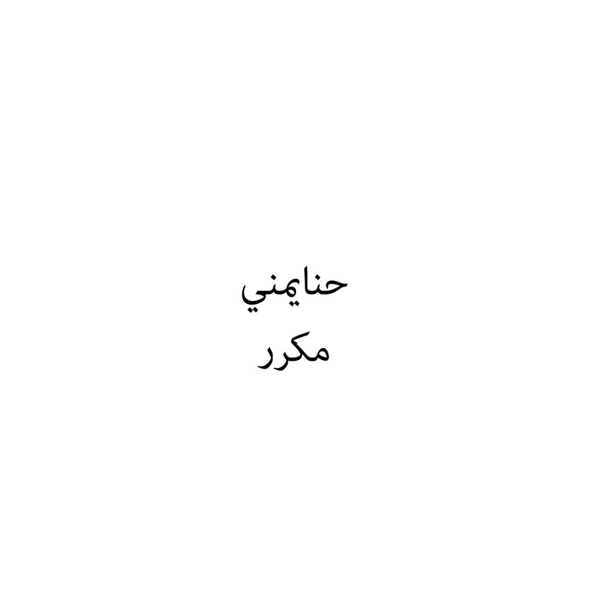 00444 حنايمني - Image 1