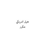 هيل امريكي