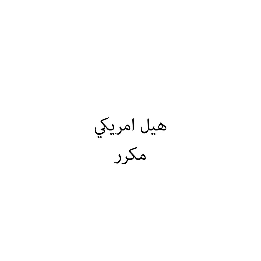 00462 هيل امريكي - Image 1