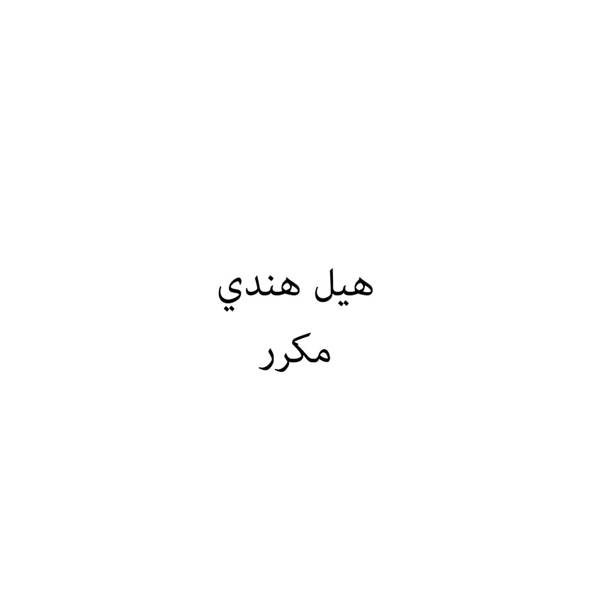 00463 هيل هندي - Image 1