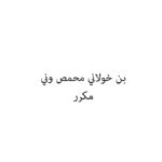 بن خولاني محمص وني