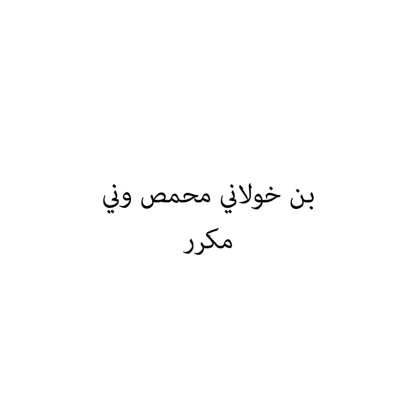 00464 بن خولاني محمص وني - Image 1