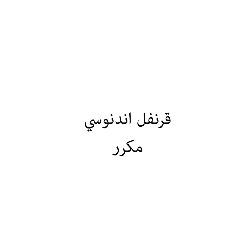 00468 قرنفل اندنوسي - Image 1