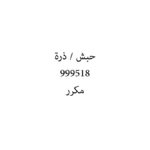 حبش / ذرة