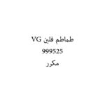 طماطم فلين VG