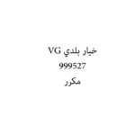 خيار بلدي VG