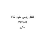 فلفل رومي ملون VG