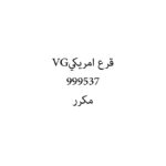 قرع امريكيVG