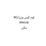 ثوم كيس وزن/BG