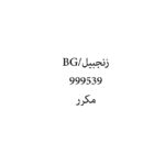 زنجبيل/BG