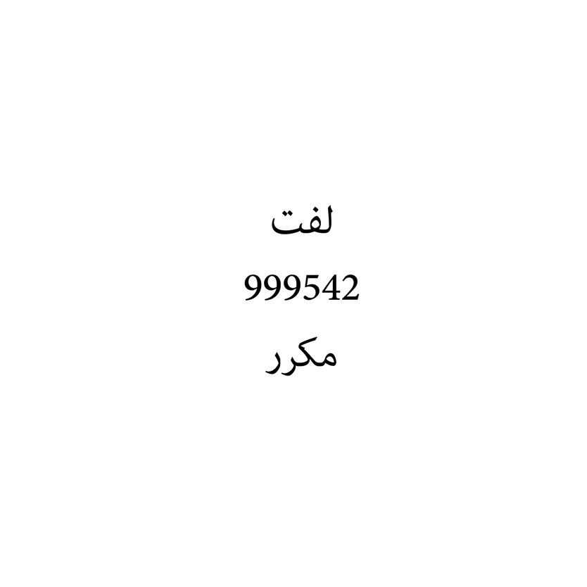 00618 لفت - Image 1