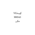 كوسهVG